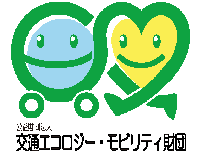 公益財団法人交通エコロジー・モビリティ財団(エコモ財団)ロゴ